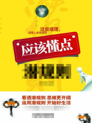 cover image of 应该懂点潜规则
